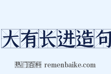 大有长进造句是什么意思的图片